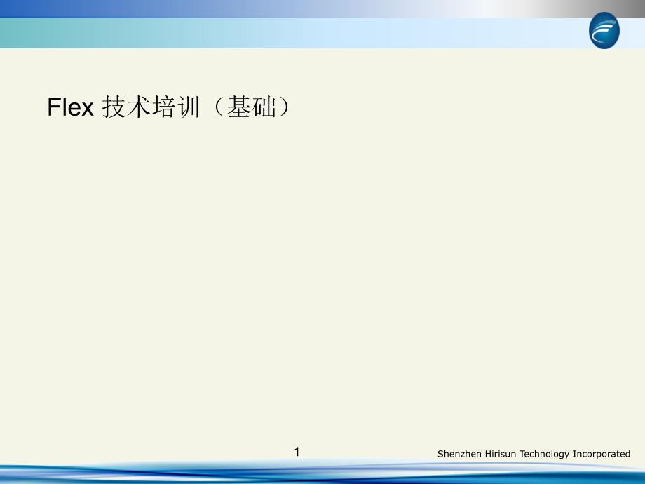 Flex技术培训(基础)15663_第1页