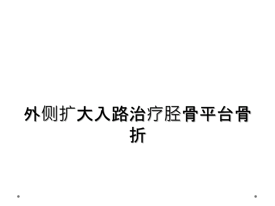 外侧扩大入路治疗胫骨平台骨折_第1页