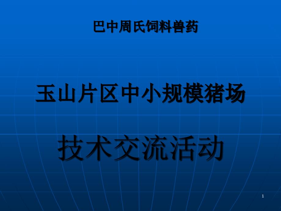 巴中周氏饲料兽药_第1页