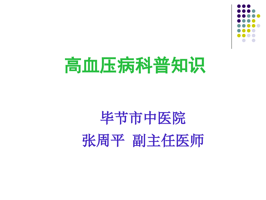 高血压病病科普讲座详解_第1页