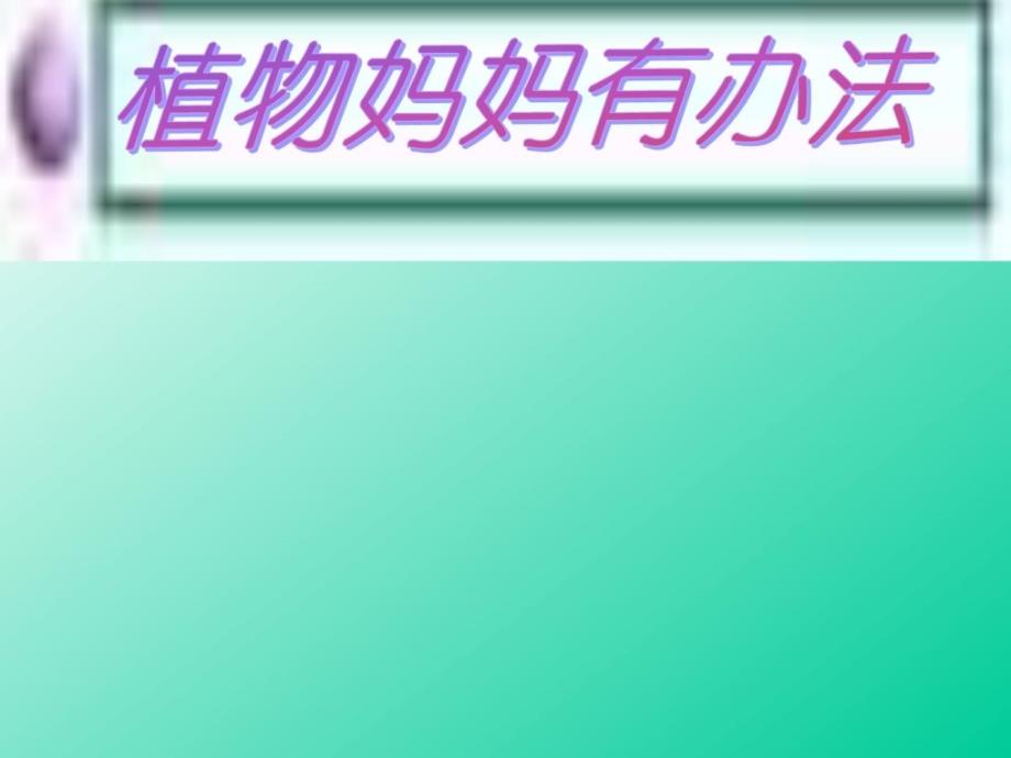 人教版小学二年级语文上册《植物妈妈有办法》课件_167899_第1页