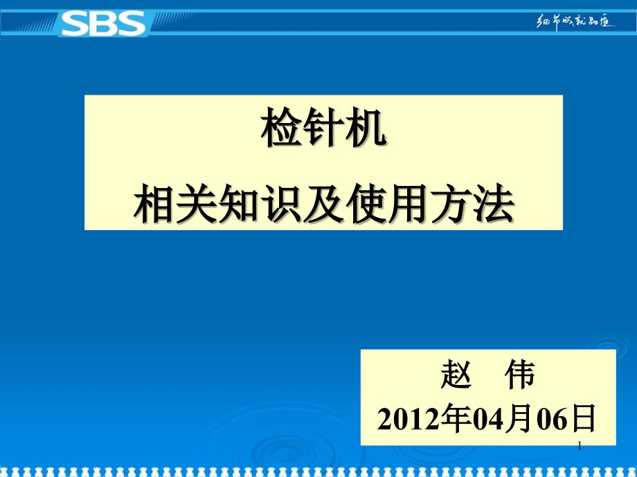 检针机使用原理及方法_第1页