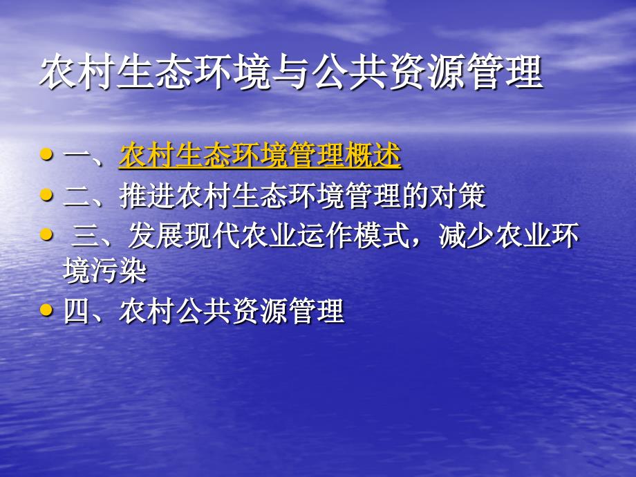 农村生态环境与公共资源管理_第1页