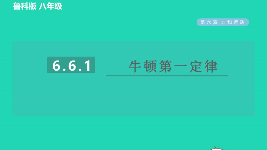 2022八年级物理下册第六章力和运动6.6牛顿第一定律惯性第1课时牛顿第一定律习题课件鲁科版五四制20220623267_第1页