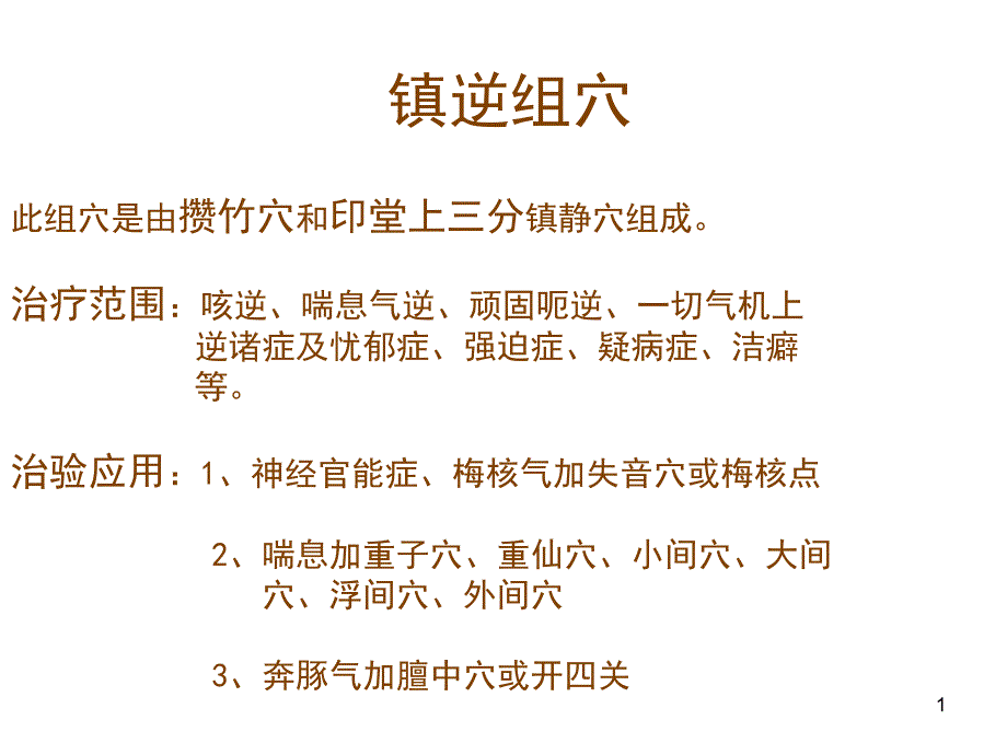 镇逆组穴 此组穴是由攒竹穴和印堂上三分镇静穴组成 治疗范围：咳_第1页