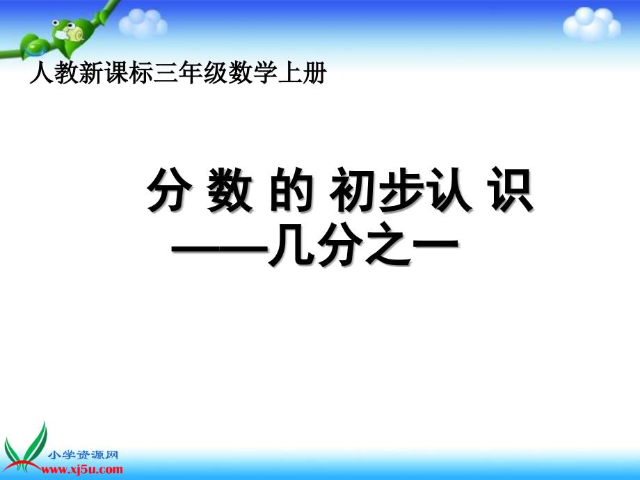 人教新课标数学三年级上册《分数的初步认识—几分之一》课件_第1页