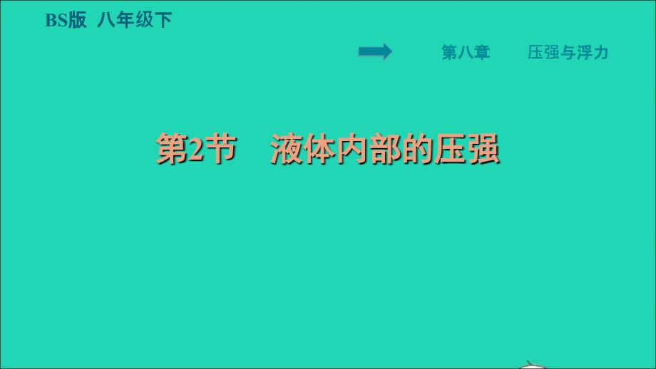 2022八年级物理下册第8章压强和浮力8.2液体内部的压强习题课件新版北师大版202206182113_第1页