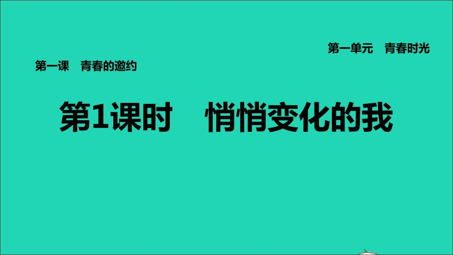 福建专版2022七年级道德与法治下册第一单元青春时光第一课青春的邀约第1框悄悄变化的我课件新人教版202206132121_第1页