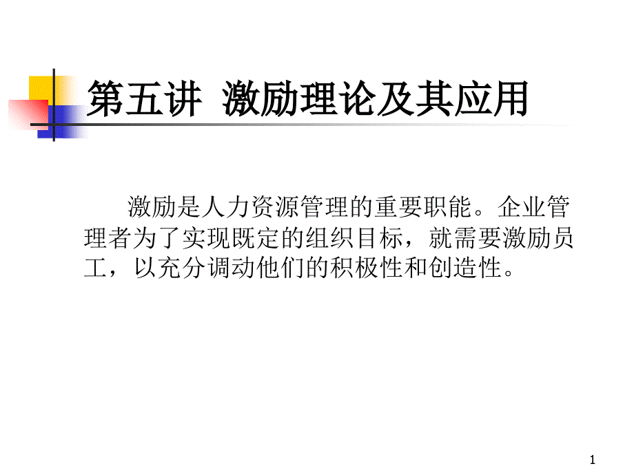 激励理论及其应用_第1页