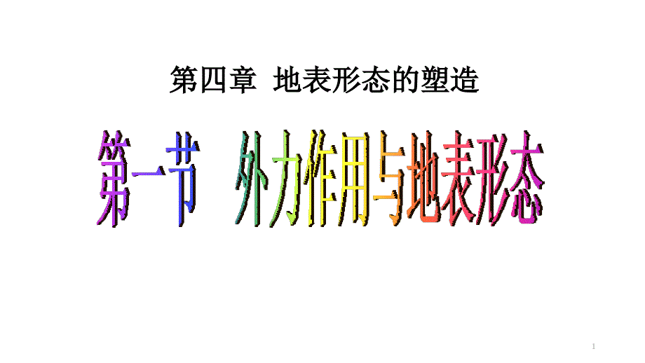 地表形态的塑造——外力作用_第1页