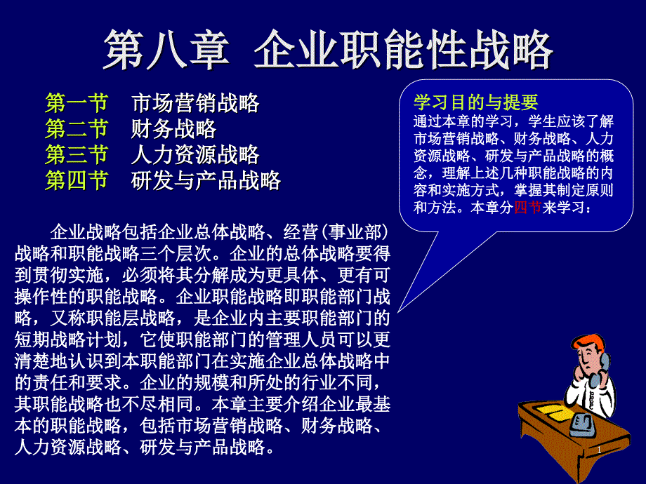 企业职能性战略概述课件_第1页