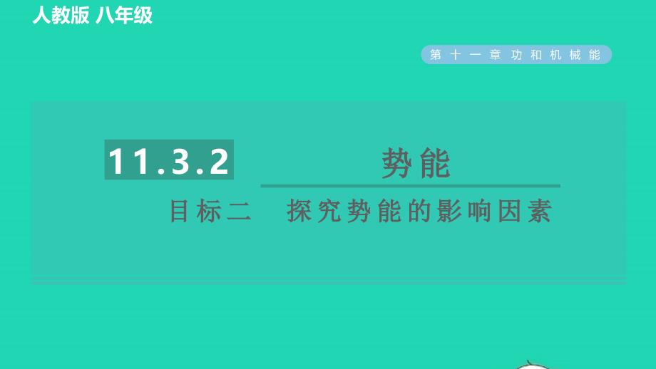 2022八年级物理下册第十一章功和机械能11.3.2势能目标二探究势能的影响因素习题课件新版新人教版20220617173_第1页