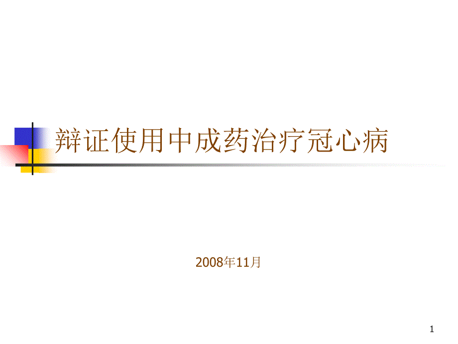 辩证使用中成药治疗冠心病_第1页