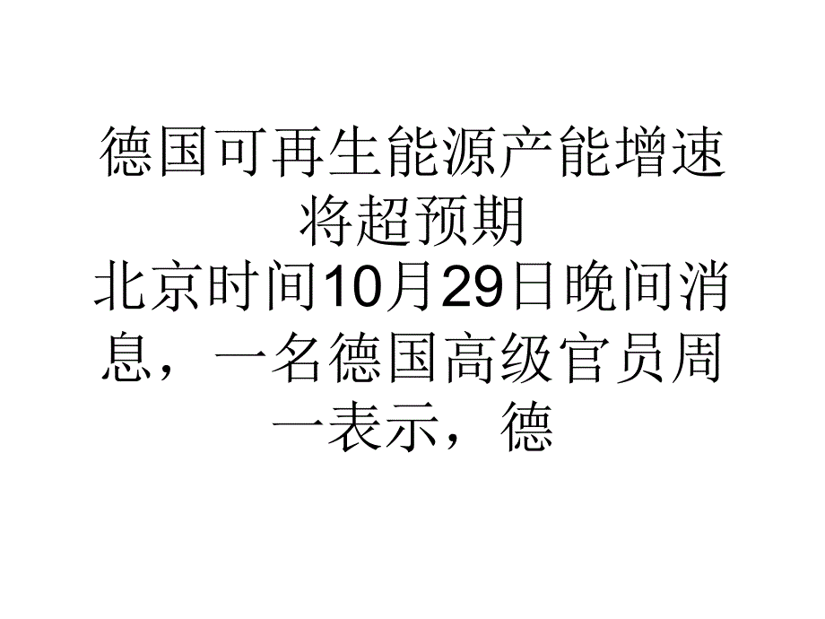 德国可再生能源产能增速将超预期_第1页