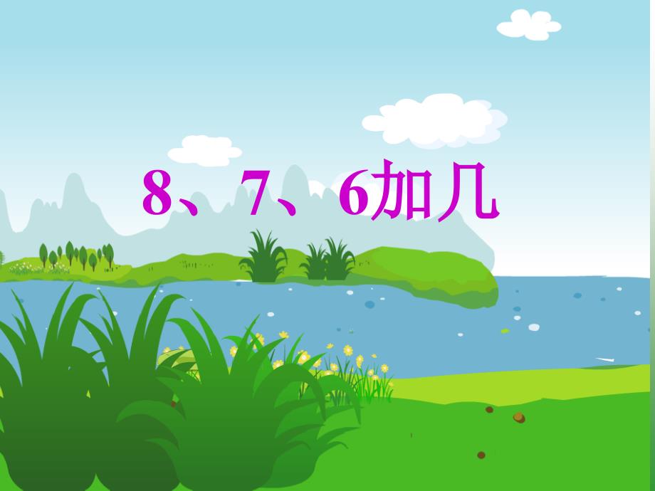 人教数学一上8.2《8、7、6加几》课件_第1页