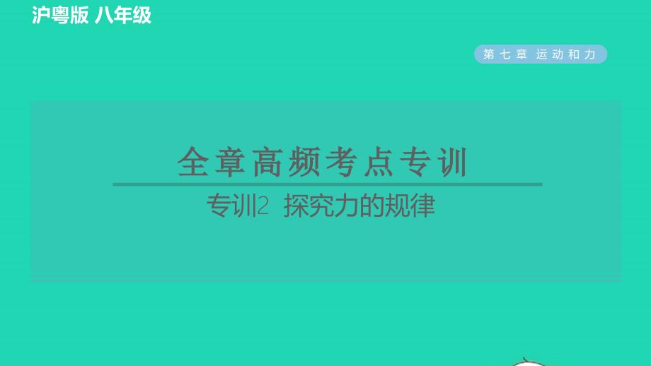 2022春八年级物理下册第七章运动和力专训2探究力的规律习题课件新版粤教沪版_第1页