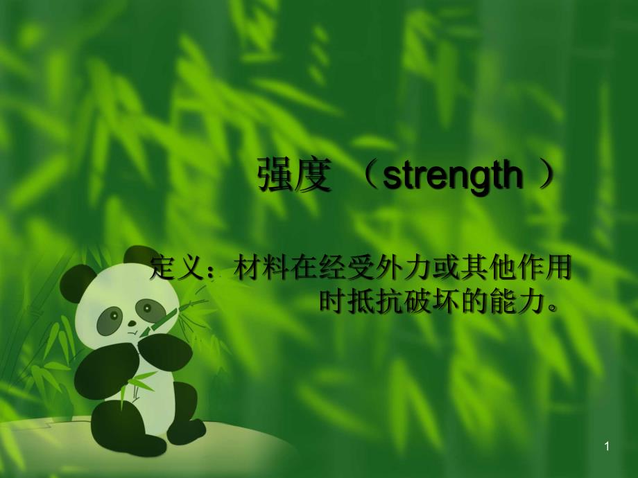 强度 (strength )_第1页