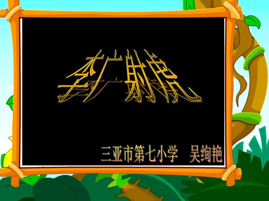 《8　李广射虎课件》小学语文苏教版三年级下册1408_第1页