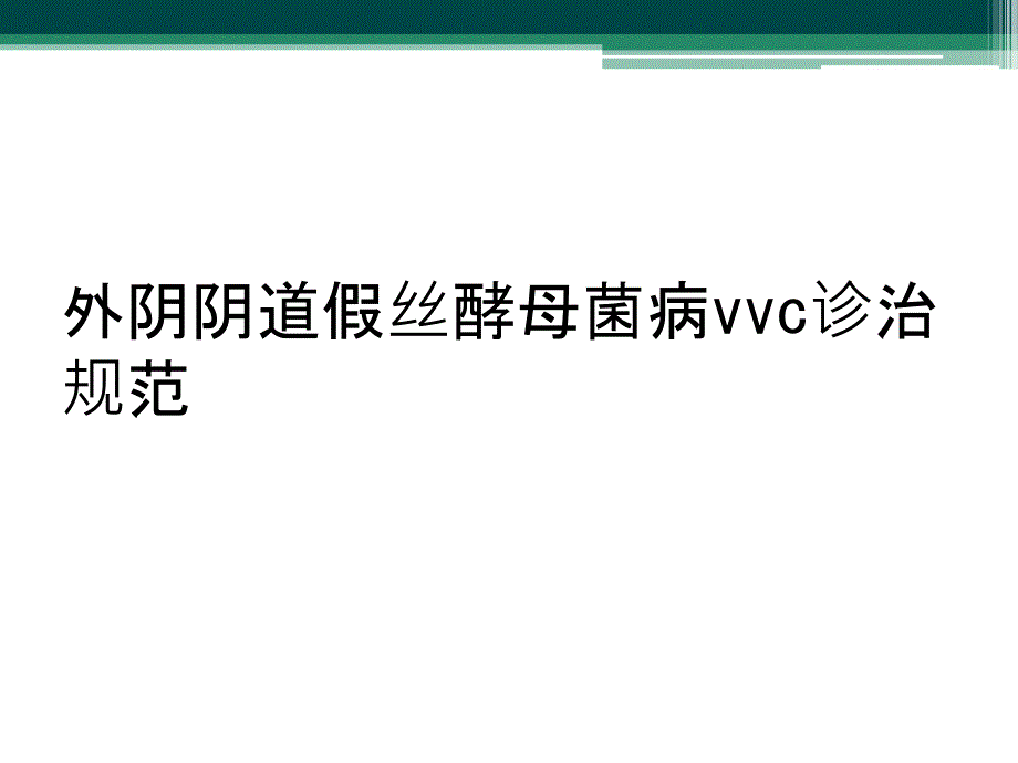 外阴阴道假丝酵母菌病vvc诊治规范_第1页