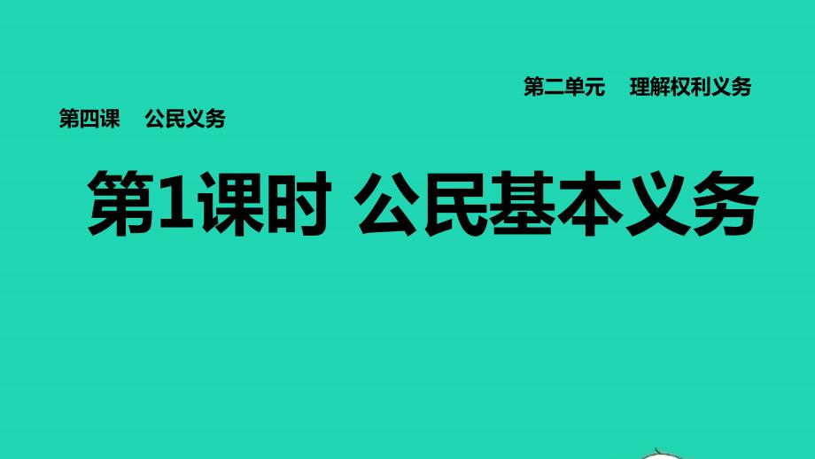 2022八年级道德与法治下册第2单元理解权利义务第4课公民义务第1框公民基本义务习题课件新人教版20220614244_第1页