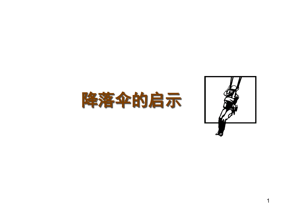 降落伞的启示_第1页