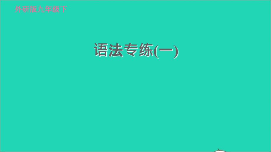 2022九年级英语下册专项训练语法专练(一)习题课件新版外研版2022051912_第1页