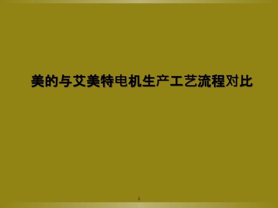 美的与艾美特电机生产工艺流程对比_第1页