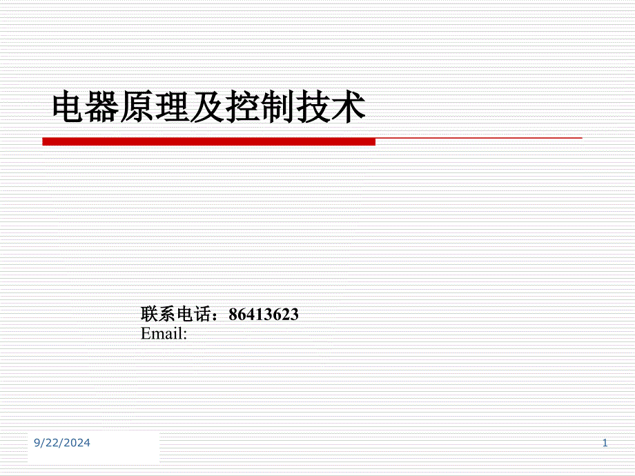 低压电器及其控制系统课件_第1页