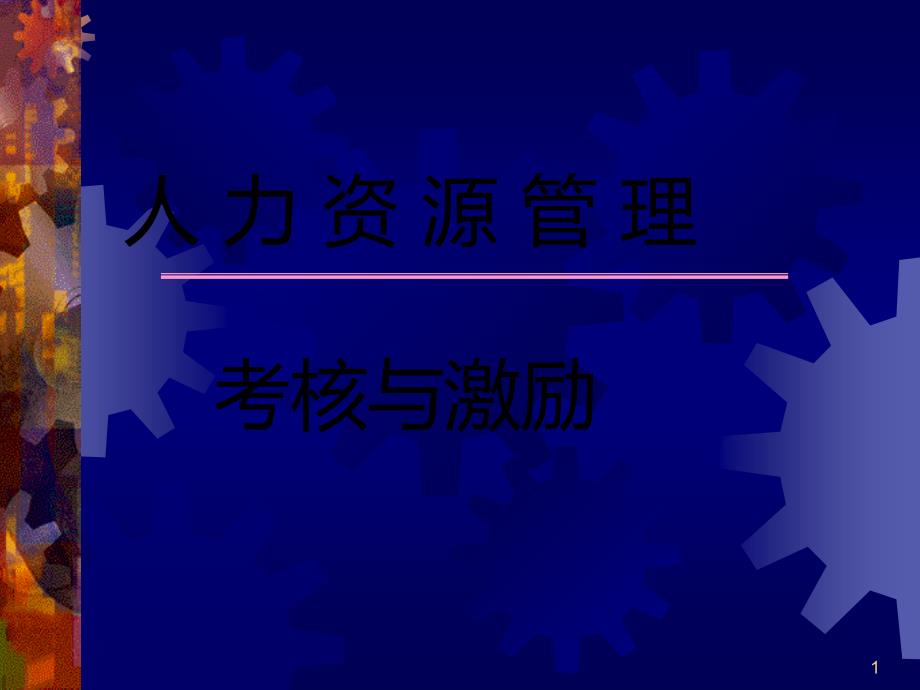 考核与激励(ppt 38页)_第1页