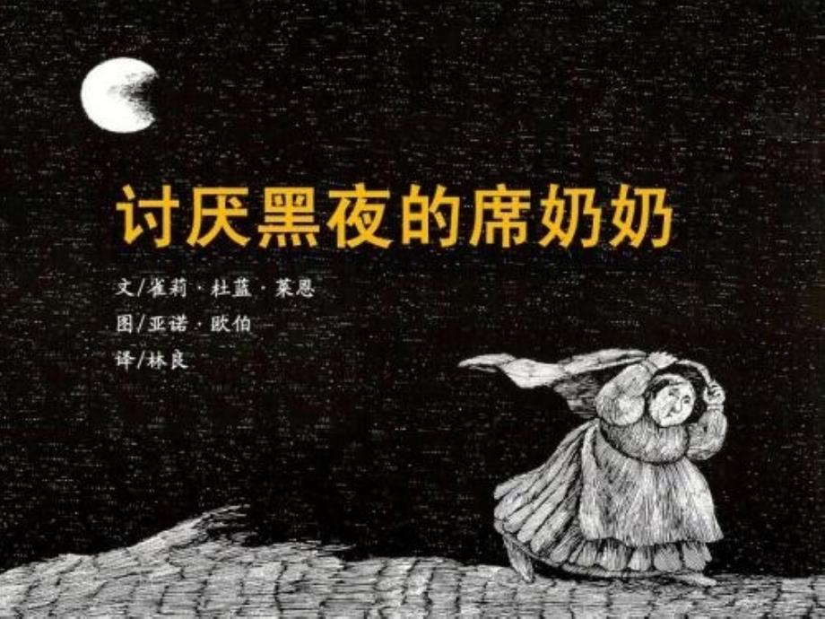 讨厌黑夜的席奶奶_第1页