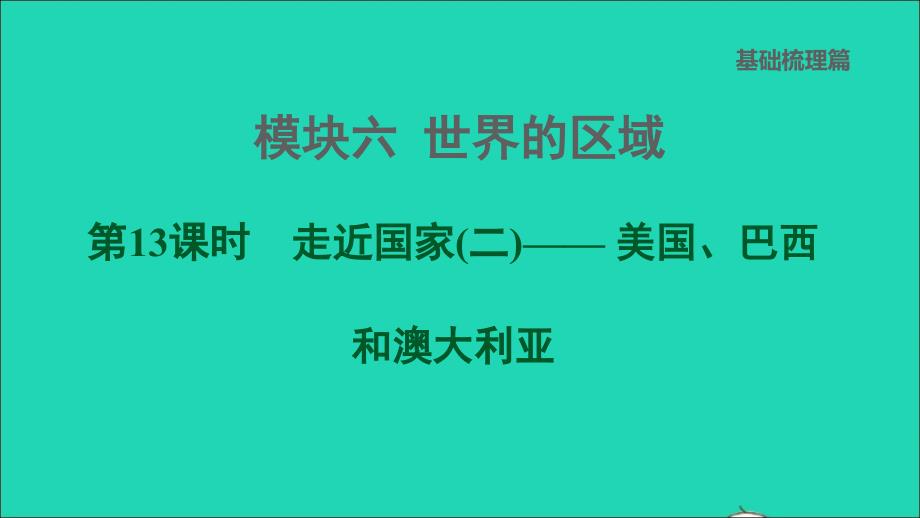 福建专版2022中考地理模块六世界的区域第13课时走近国家(二)__美国巴西和澳大利亚课后练本课件20220607461_第1页