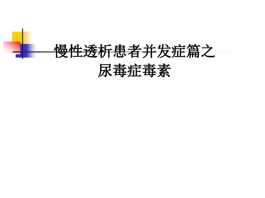 肾功能不全远期并发症及高通量透析1_第1页