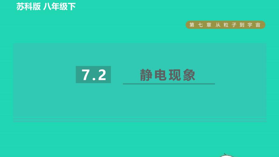 2022八年级物理下册第七章从粒子到宇宙7.2静电现象习题课件新版苏科版_第1页