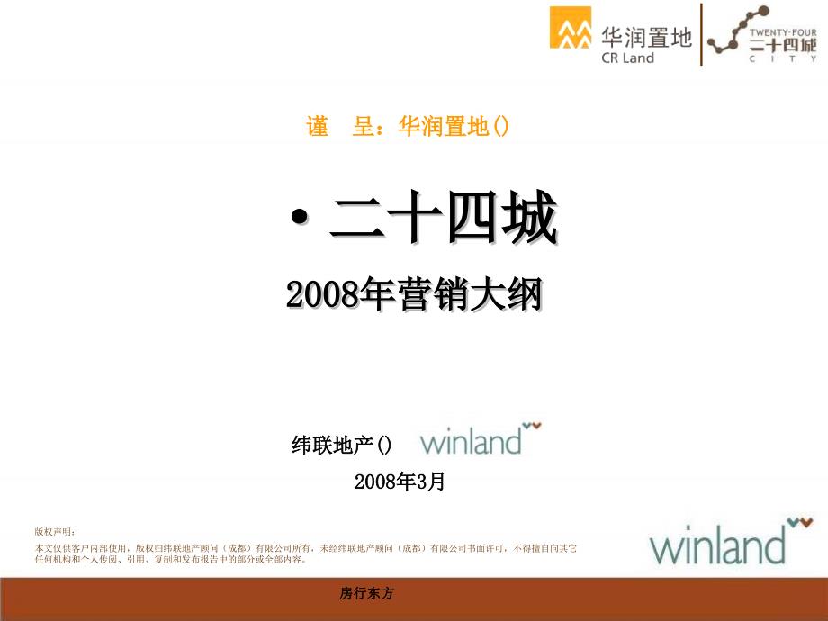 2008年华润置地二十四城地产项目营销策_第1页