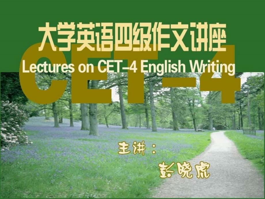 大学英语四级作文讲座1_第1页