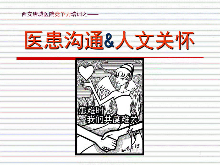 医患沟通与人文关怀_第1页