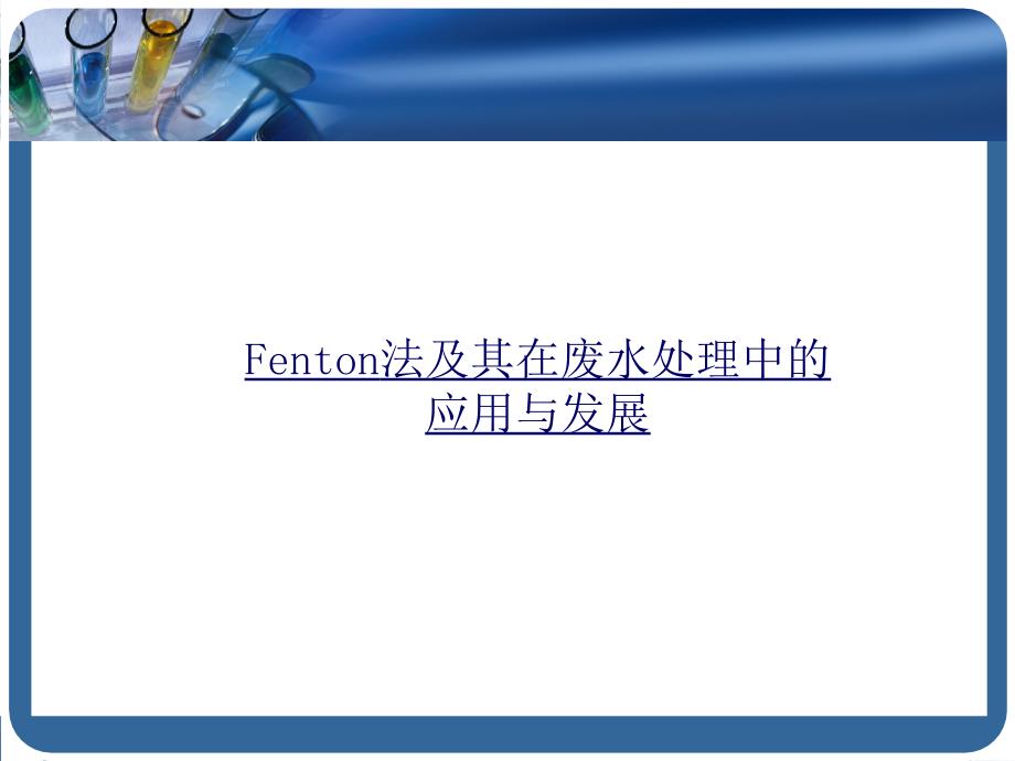 Fenton法及其在废水处_第1页