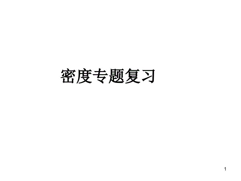 密度计算方法分析_第1页