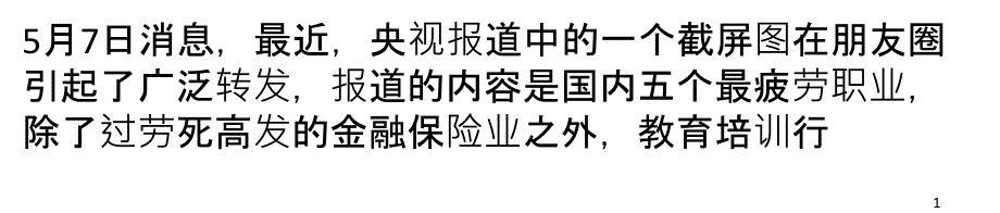 是什么原因让教育培训行业从业者成为“最疲劳的人”_第1页