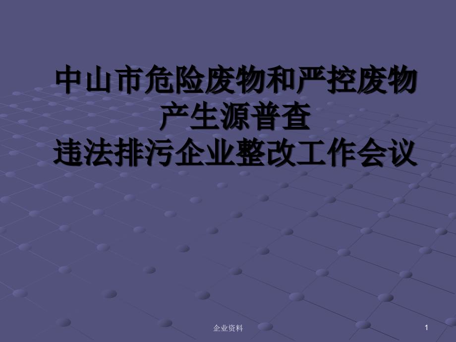 市危险废物和严控废物产生源普查违法排污企业整改工_第1页