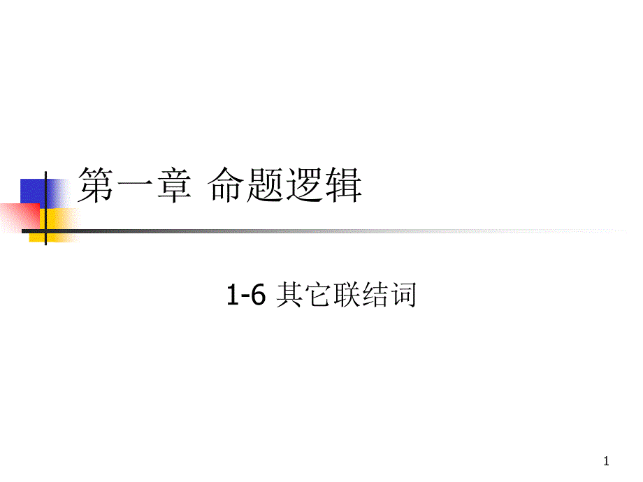 离散数学-1-6 其它联接词_第1页