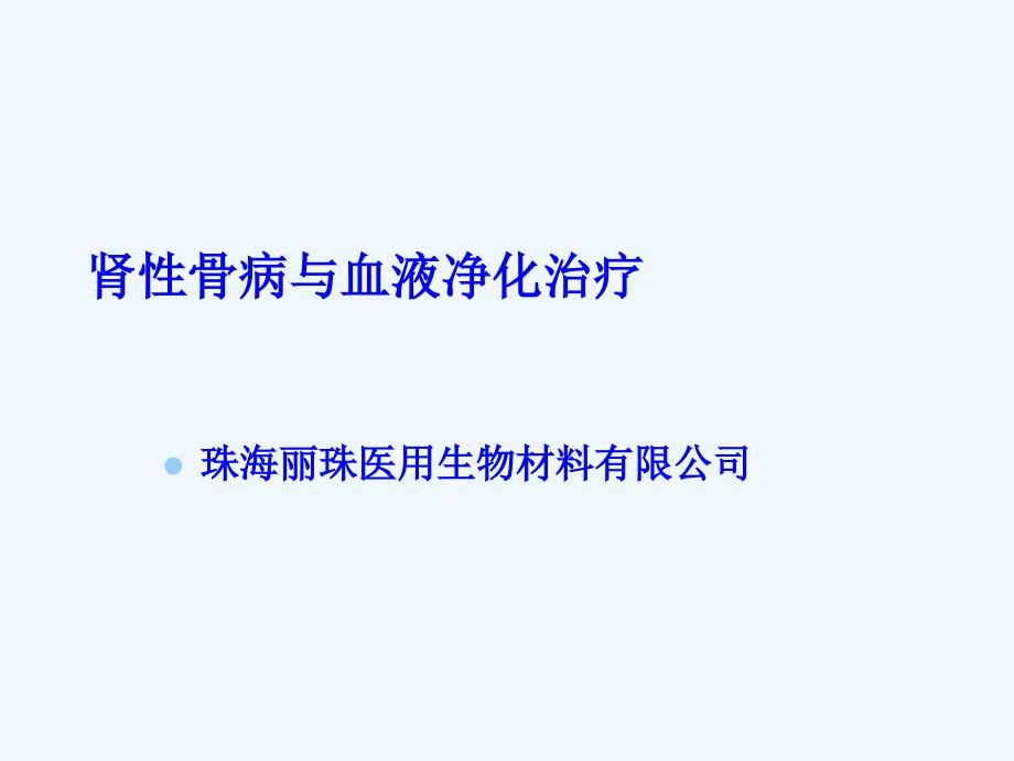 肾性骨病与与血液净化治疗_第1页