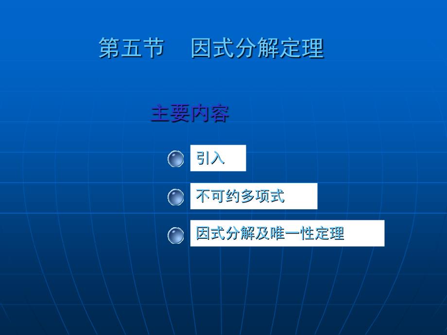 大学数学高数微积分第一章多项式第五节课堂讲义_第1页