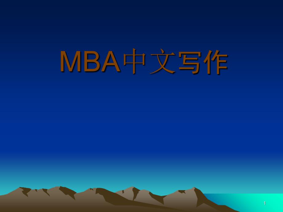 靳连冬MBA论说文_第1页