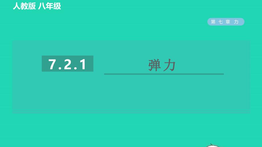 2022八年级物理下册第七章力7.2弹力7.2.1弹力习题课件新版新人教版202206171126_第1页