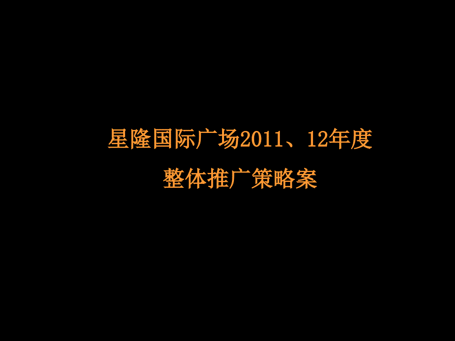 国际广场年度整体推广策略案_第1页