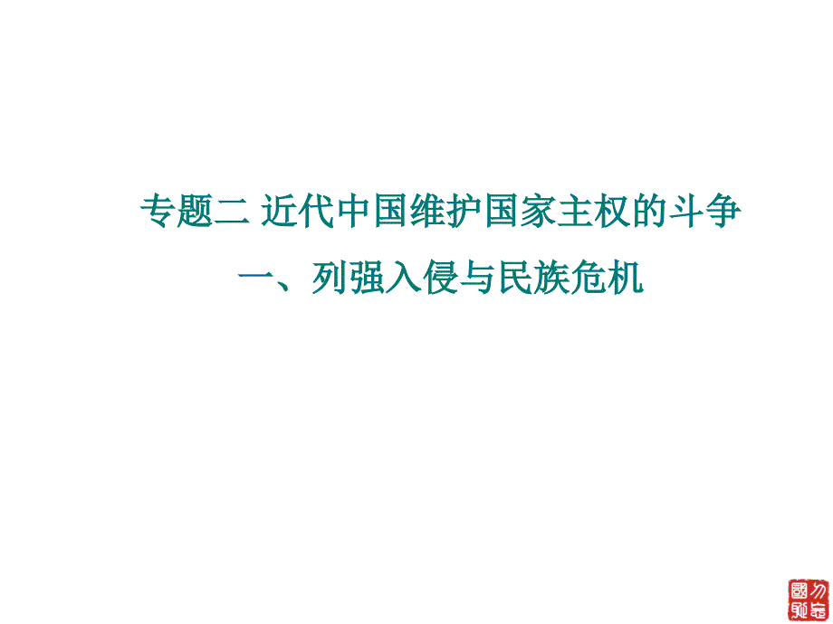 列强入侵与民族危机讲义_第1页