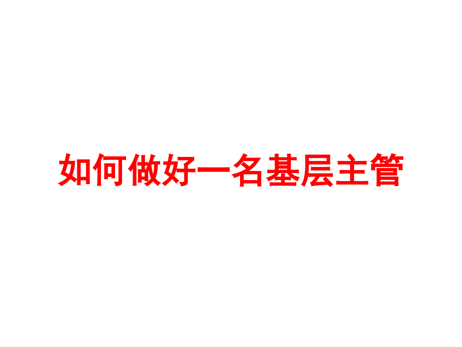 基层主管应具备基本素质课件_第1页