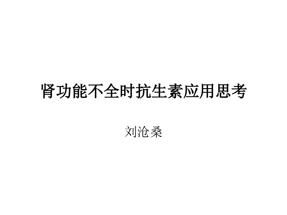 肾功能不全时抗生素应用思考_第1页