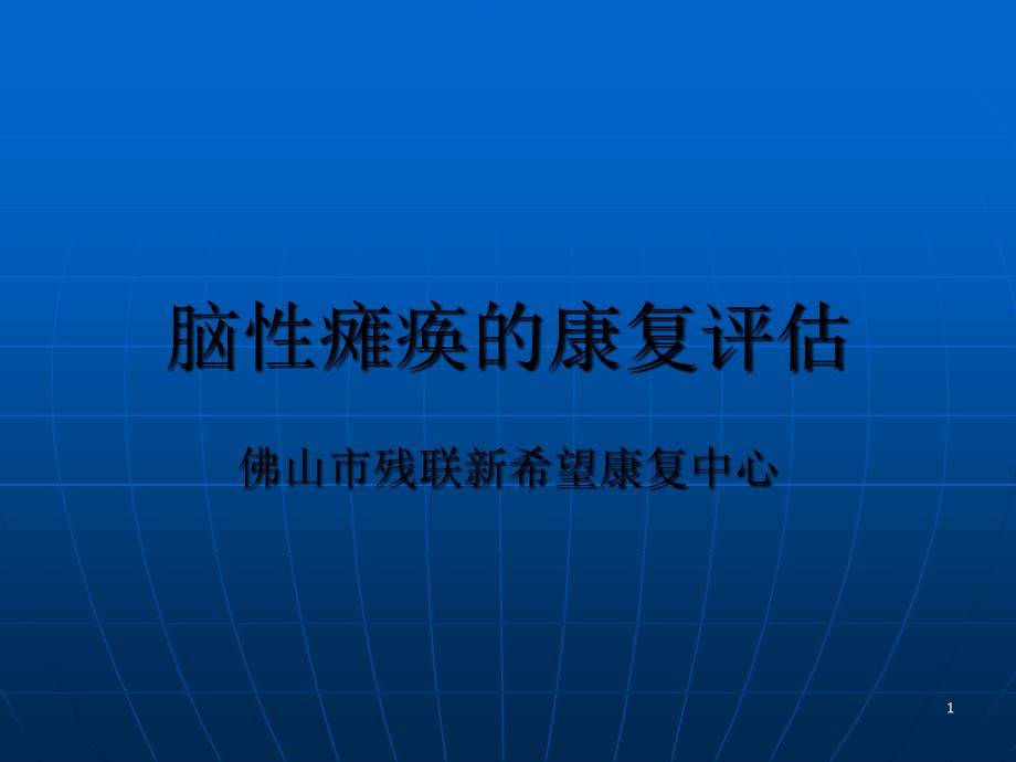 脑性瘫痪的康复评估_第1页